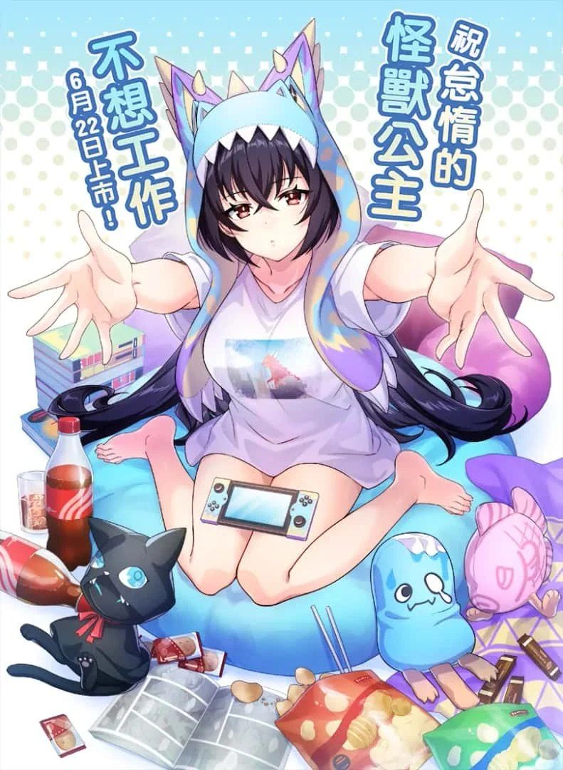 怠惰的怪兽公主不想工作 中文界面 资料图 6